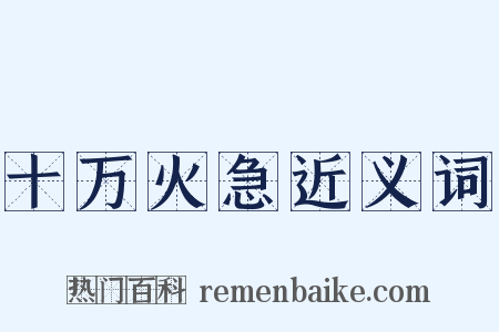 十万火急近义词是什么意思的图片